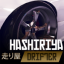 Hashiriya Drifter 2.2.01 (Unlimited Money)